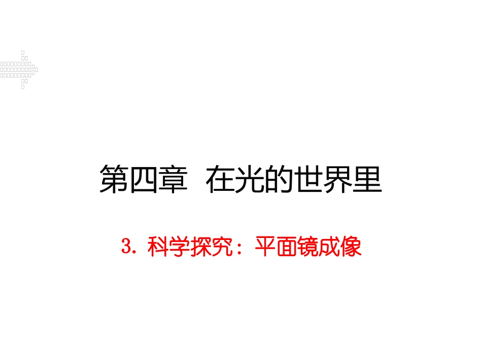 3科学探究：平面镜成像_第1页