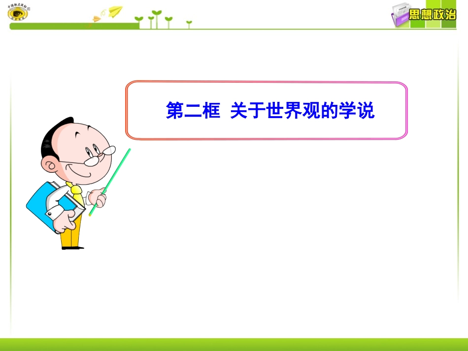 第二框关于世界观的学说_第1页