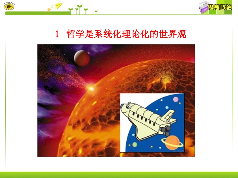 第二框关于世界观的学说_第3页