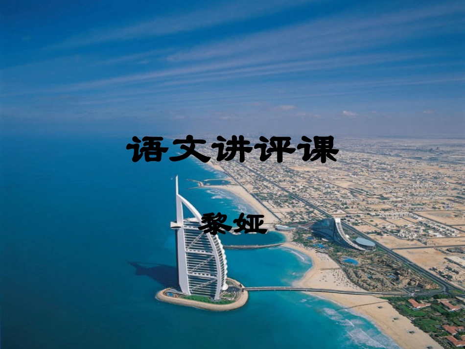 黎娅讲评课课件_第1页