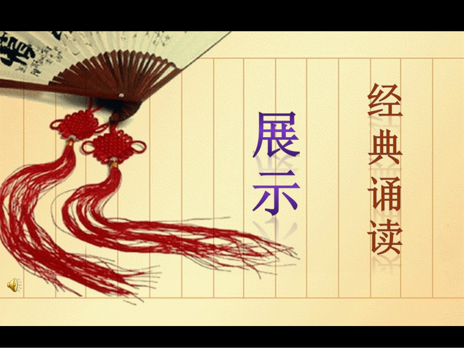 诵读展示古典扇_第1页