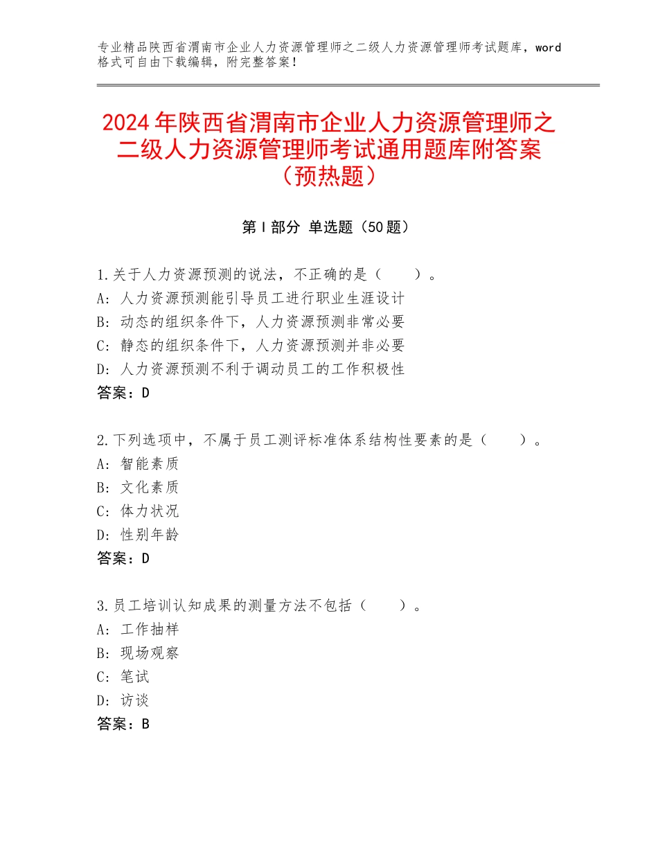 2024年陕西省渭南市企业人力资源管理师之二级人力资源管理师考试通用题库附答案（预热题）_第1页