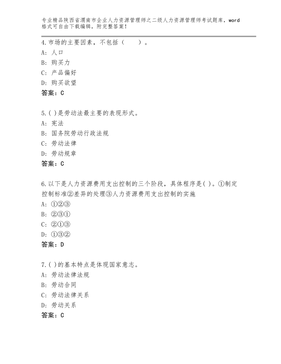 2024年陕西省渭南市企业人力资源管理师之二级人力资源管理师考试通用题库附答案（预热题）_第2页
