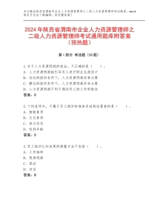 2024年陕西省渭南市企业人力资源管理师之二级人力资源管理师考试通用题库附答案（预热题）
