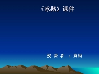 一年级咏鹅课件