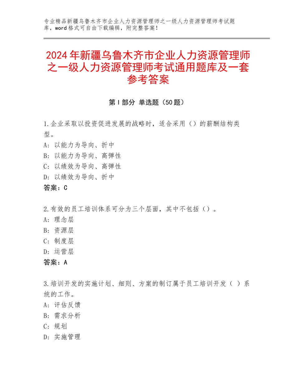 2024年新疆乌鲁木齐市企业人力资源管理师之一级人力资源管理师考试通用题库及一套参考答案_第1页