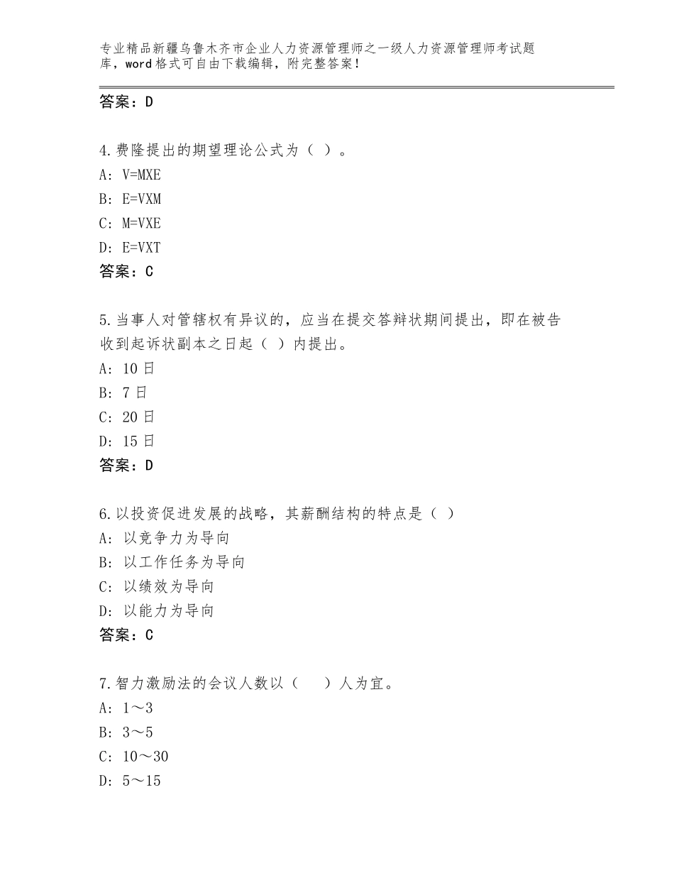 2024年新疆乌鲁木齐市企业人力资源管理师之一级人力资源管理师考试通用题库及一套参考答案_第2页