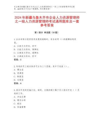 2024年新疆乌鲁木齐市企业人力资源管理师之一级人力资源管理师考试通用题库及一套参考答案