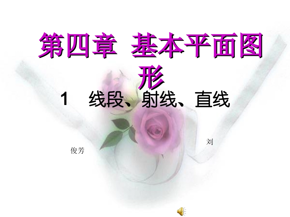 1线段、射线、直线_第1页