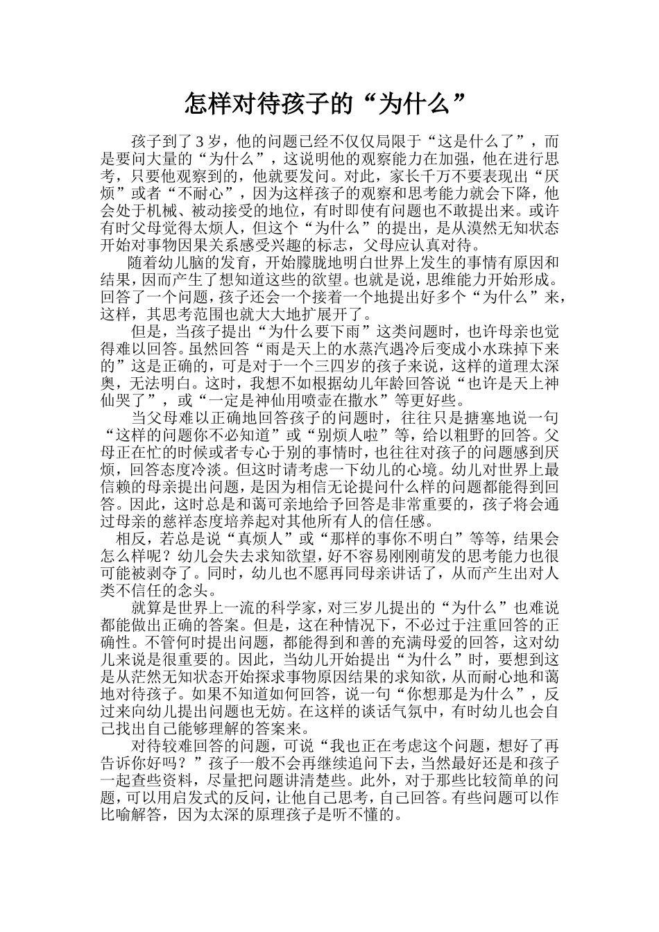 怎样对待孩子的_第1页