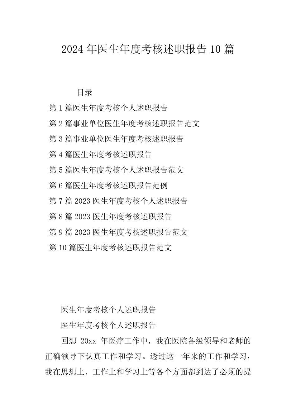 2024年医生年度考核述职报告10篇_第1页