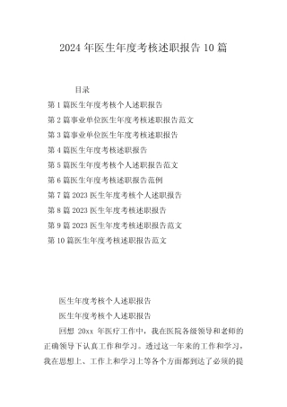 2024年医生年度考核述职报告10篇