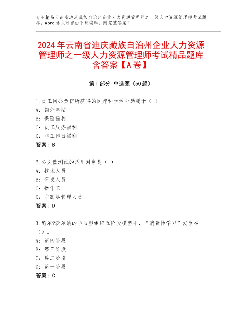 2024年云南省迪庆藏族自治州企业人力资源管理师之一级人力资源管理师考试精品题库含答案【A卷】_第1页