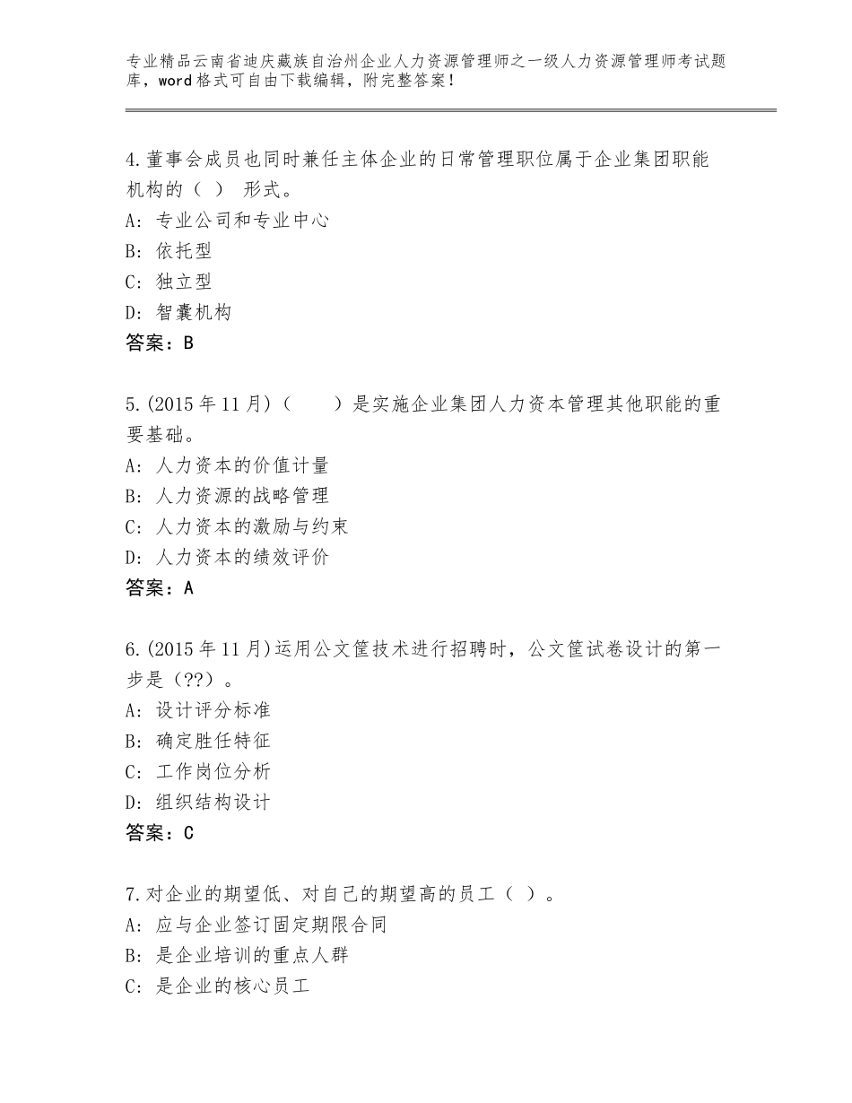 2024年云南省迪庆藏族自治州企业人力资源管理师之一级人力资源管理师考试精品题库含答案【A卷】_第2页