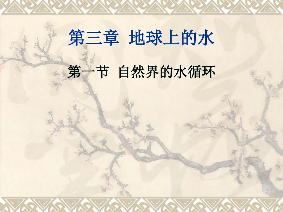 31自然界的水循环_第2页