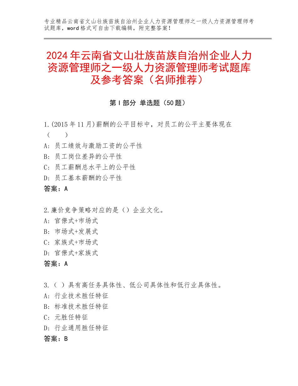 2024年云南省文山壮族苗族自治州企业人力资源管理师之一级人力资源管理师考试题库及参考答案（名师推荐）_第1页