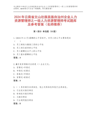 2024年云南省文山壮族苗族自治州企业人力资源管理师之一级人力资源管理师考试题库及参考答案（名师推荐）