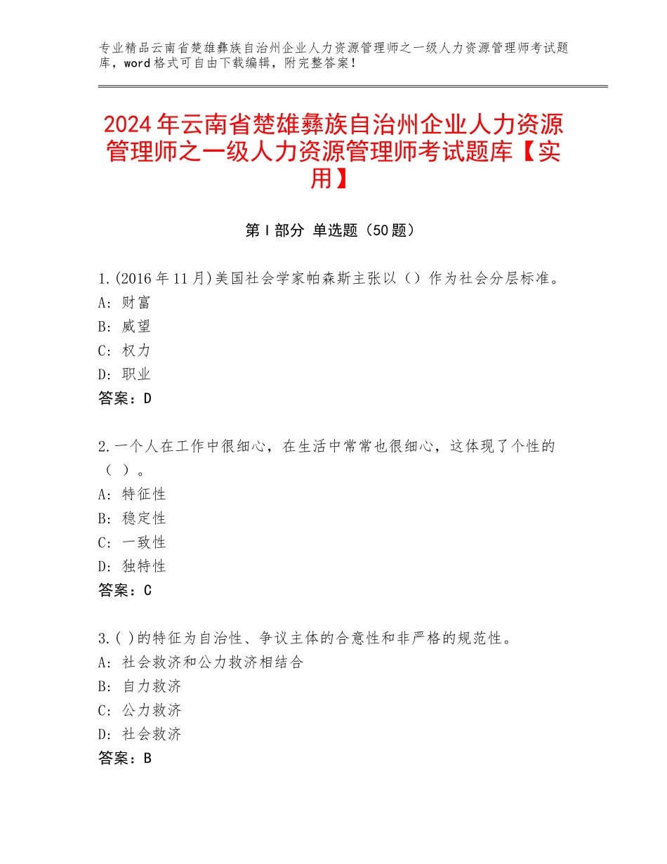 2024年云南省楚雄彝族自治州企业人力资源管理师之一级人力资源管理师考试题库【实用】_第1页