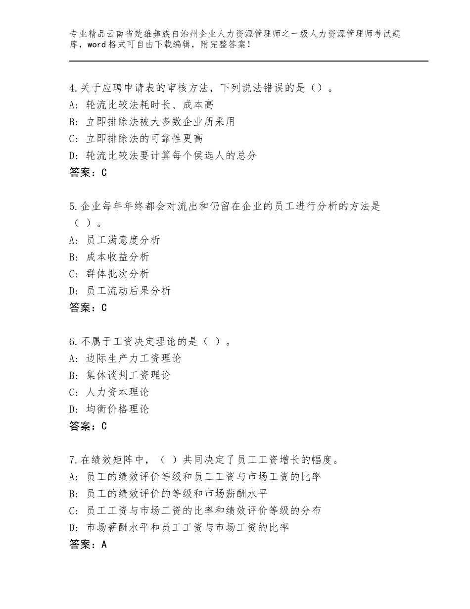 2024年云南省楚雄彝族自治州企业人力资源管理师之一级人力资源管理师考试题库【实用】_第2页
