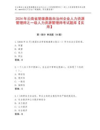 2024年云南省楚雄彝族自治州企业人力资源管理师之一级人力资源管理师考试题库【实用】