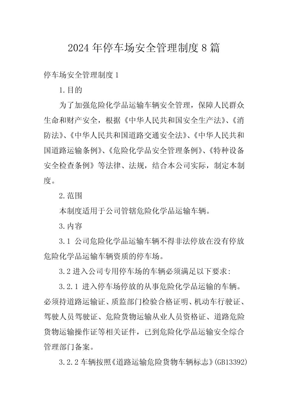 2024年停车场安全管理制度8篇 _第1页