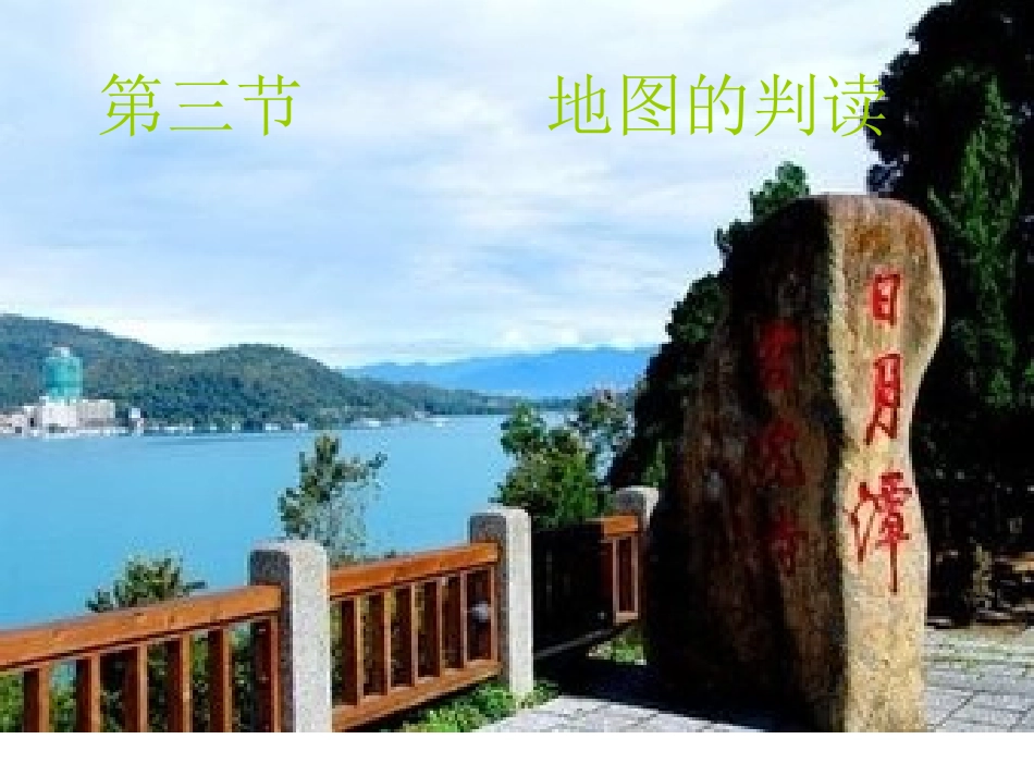 第三节地图的判读_第1页