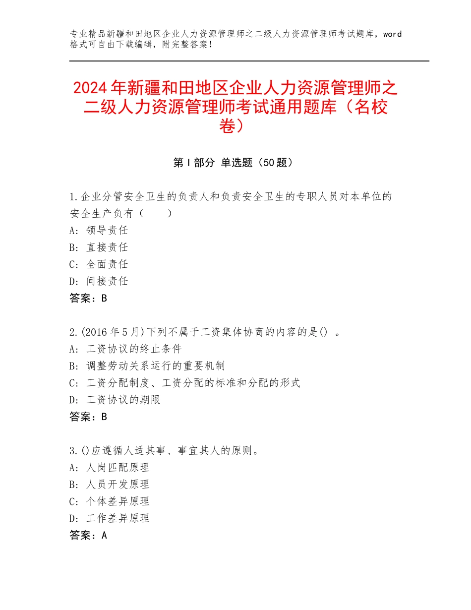 2024年新疆和田地区企业人力资源管理师之二级人力资源管理师考试通用题库（名校卷）_第1页
