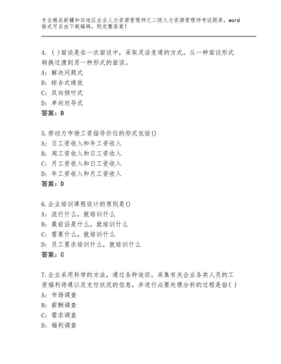 2024年新疆和田地区企业人力资源管理师之二级人力资源管理师考试通用题库（名校卷）_第2页
