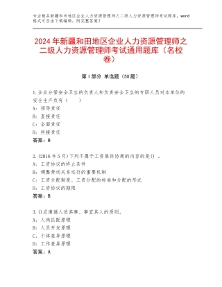 2024年新疆和田地区企业人力资源管理师之二级人力资源管理师考试通用题库（名校卷）