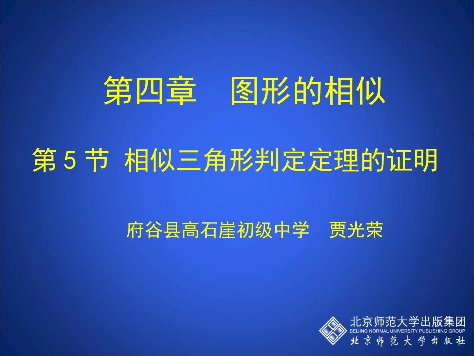 45相似三角形判定定理的证明_第1页