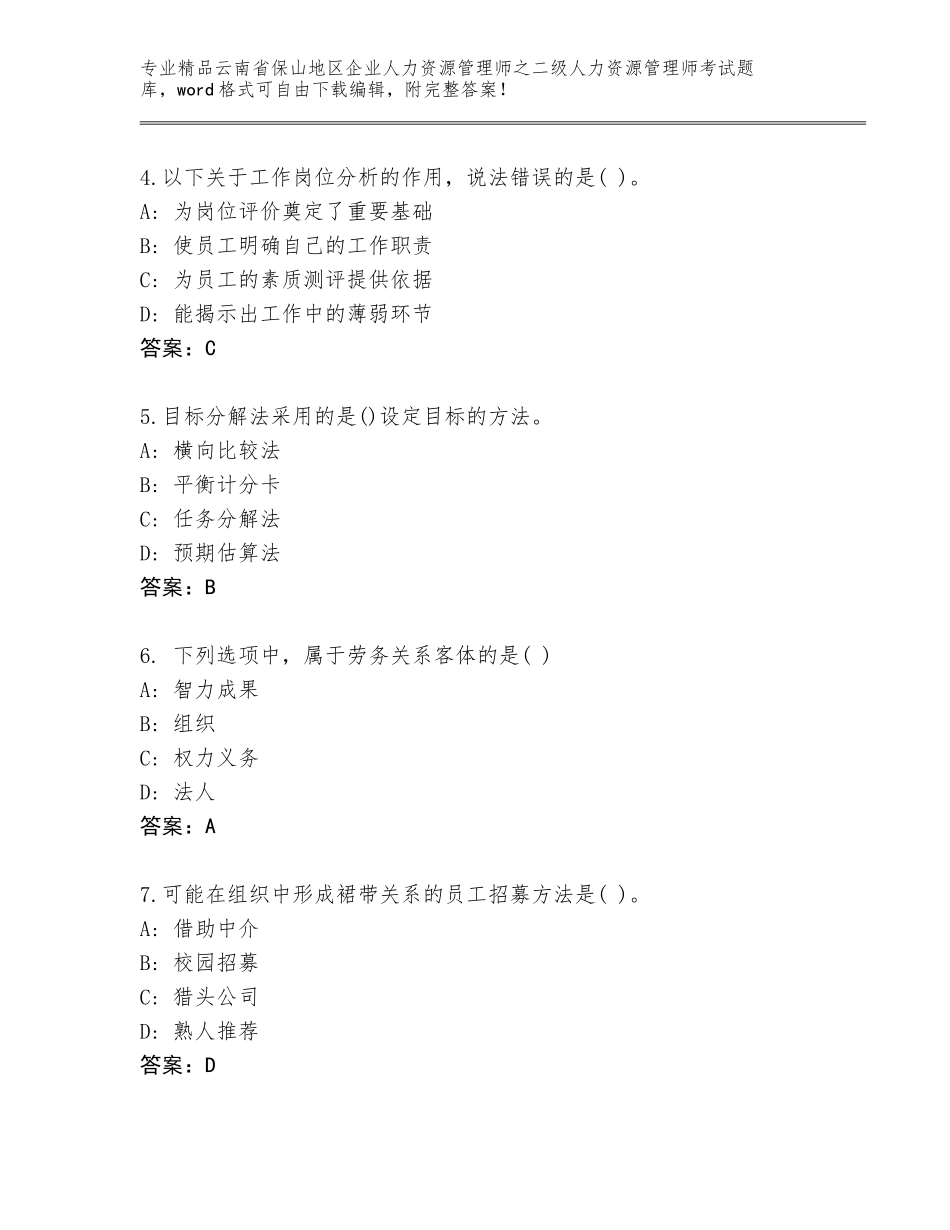 2024年云南省保山地区企业人力资源管理师之二级人力资源管理师考试题库大全附答案解析_第2页