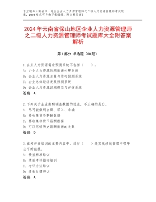 2024年云南省保山地区企业人力资源管理师之二级人力资源管理师考试题库大全附答案解析