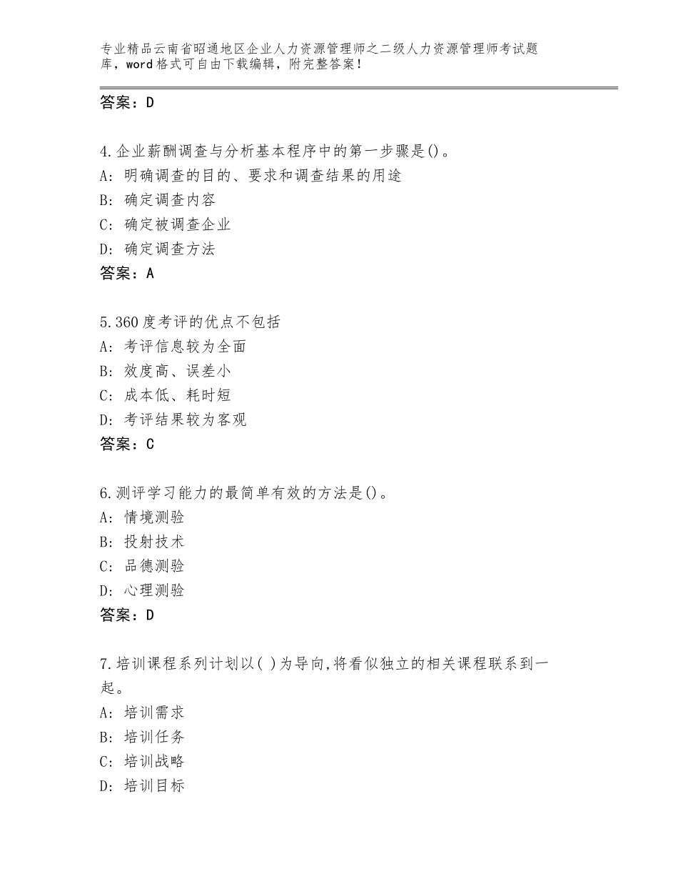 2024年云南省昭通地区企业人力资源管理师之二级人力资源管理师考试真题题库附参考答案（名师推荐）_第2页