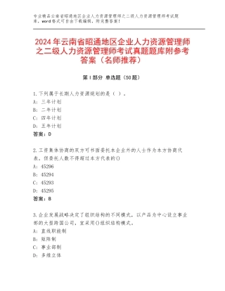 2024年云南省昭通地区企业人力资源管理师之二级人力资源管理师考试真题题库附参考答案（名师推荐）