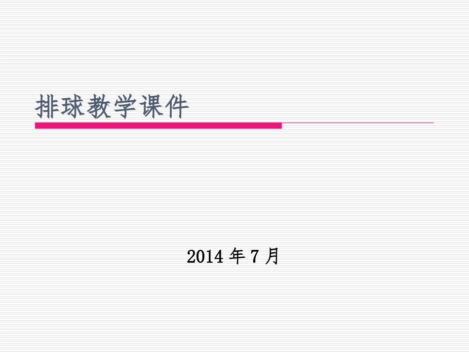 排球教学课件_第1页
