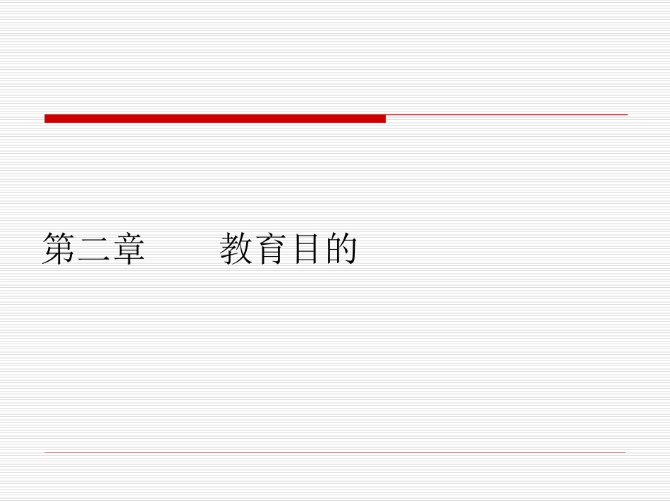第二章教育目的_第1页