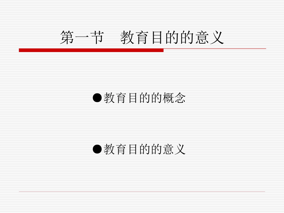 第二章教育目的_第2页