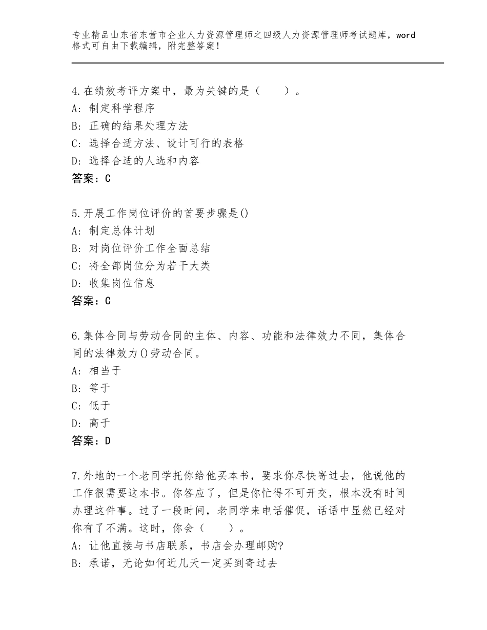 2024年山东省东营市企业人力资源管理师之四级人力资源管理师考试题库附答案（黄金题型）_第2页