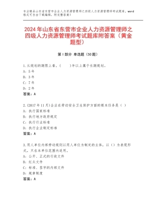 2024年山东省东营市企业人力资源管理师之四级人力资源管理师考试题库附答案（黄金题型）
