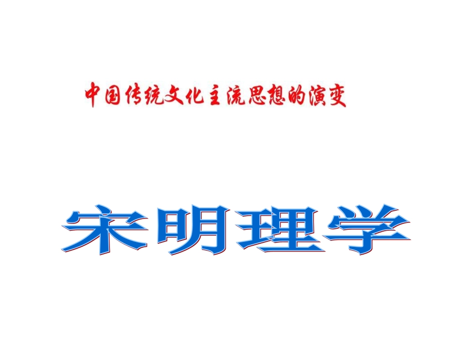 宋明理学 (2)_第1页