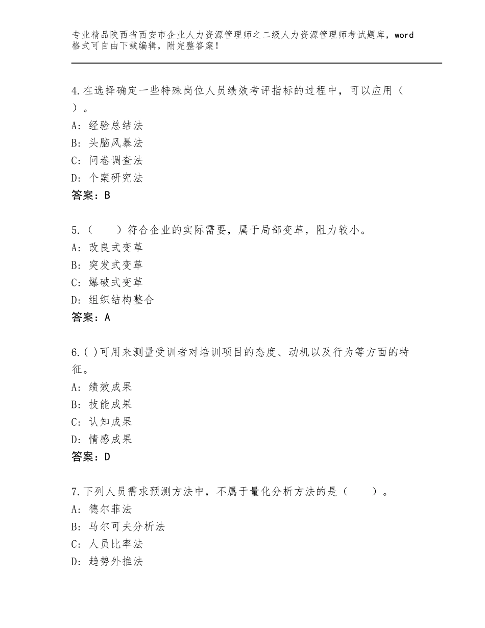 2024年陕西省西安市企业人力资源管理师之二级人力资源管理师考试及答案【最新】_第2页