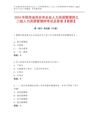 2024年陕西省西安市企业人力资源管理师之二级人力资源管理师考试及答案【最新】