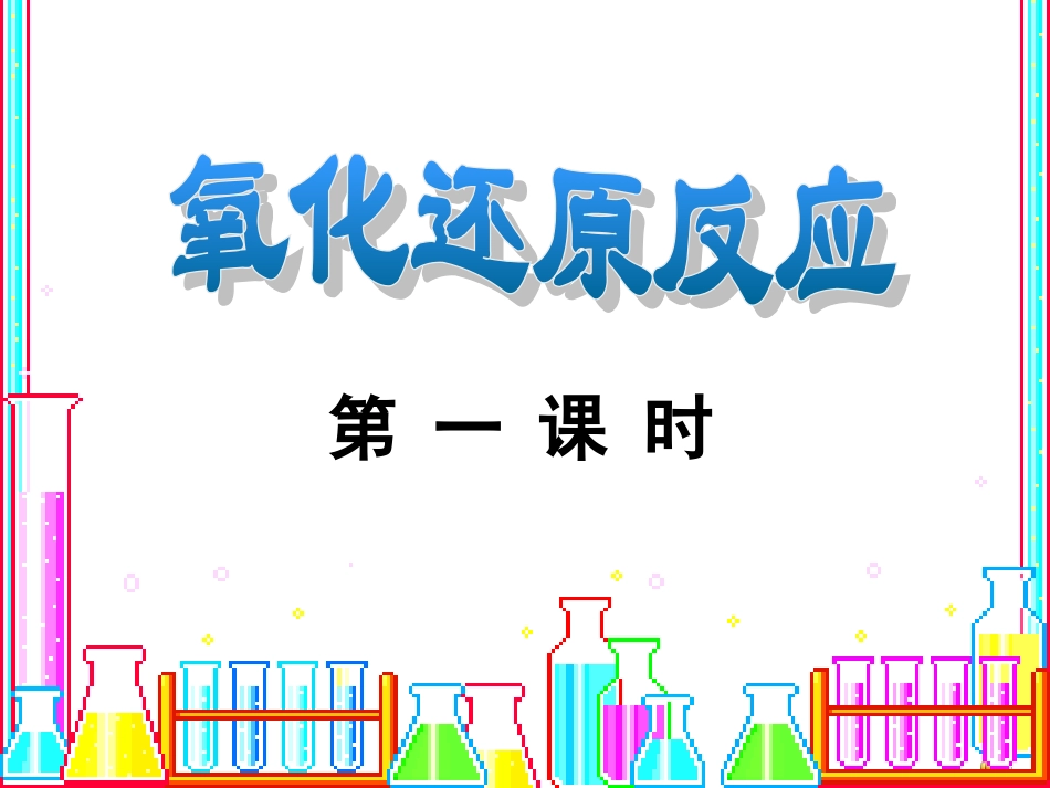 氧化还原反应2_第1页