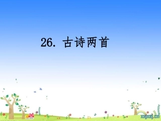 26课古诗两首