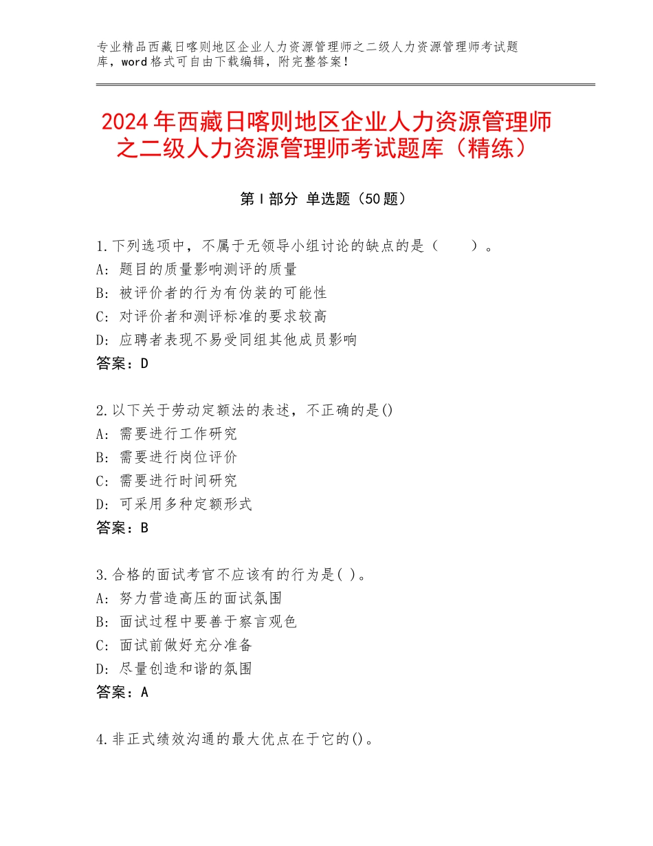 2024年西藏日喀则地区企业人力资源管理师之二级人力资源管理师考试题库（精练）_第1页