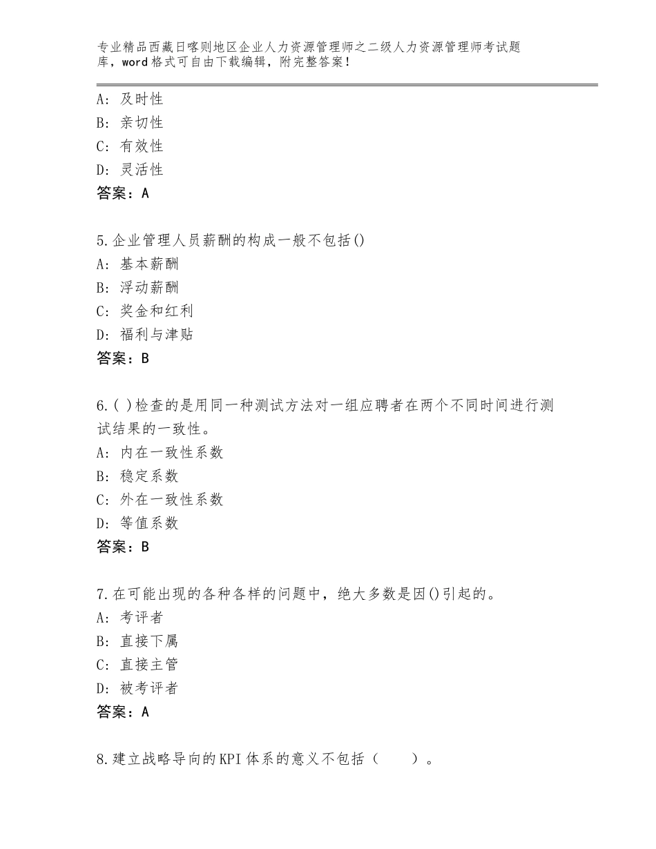 2024年西藏日喀则地区企业人力资源管理师之二级人力资源管理师考试题库（精练）_第2页
