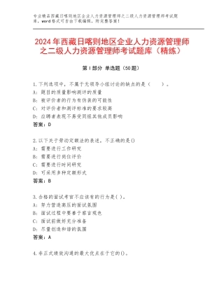2024年西藏日喀则地区企业人力资源管理师之二级人力资源管理师考试题库（精练）