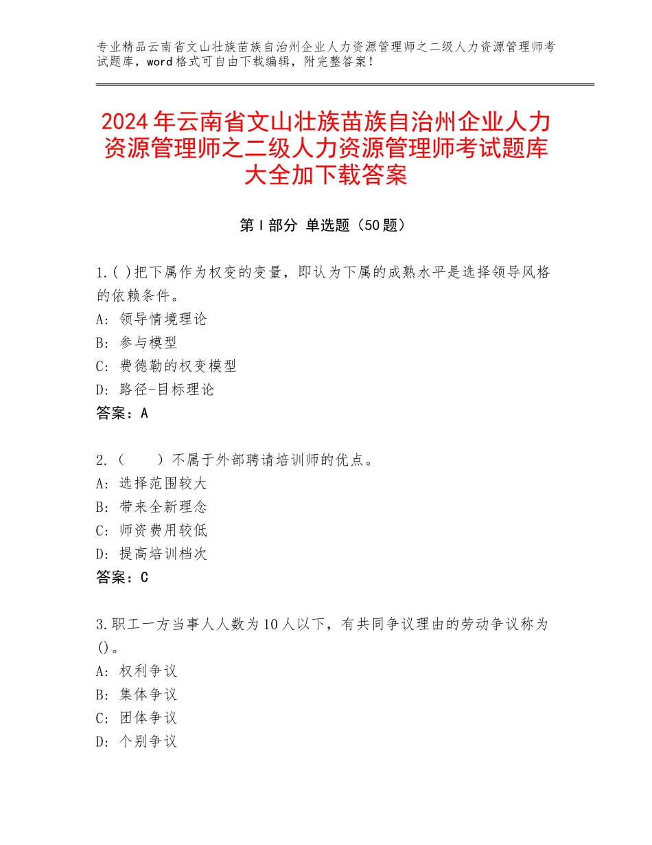 2024年云南省文山壮族苗族自治州企业人力资源管理师之二级人力资源管理师考试题库大全加下载答案_第1页