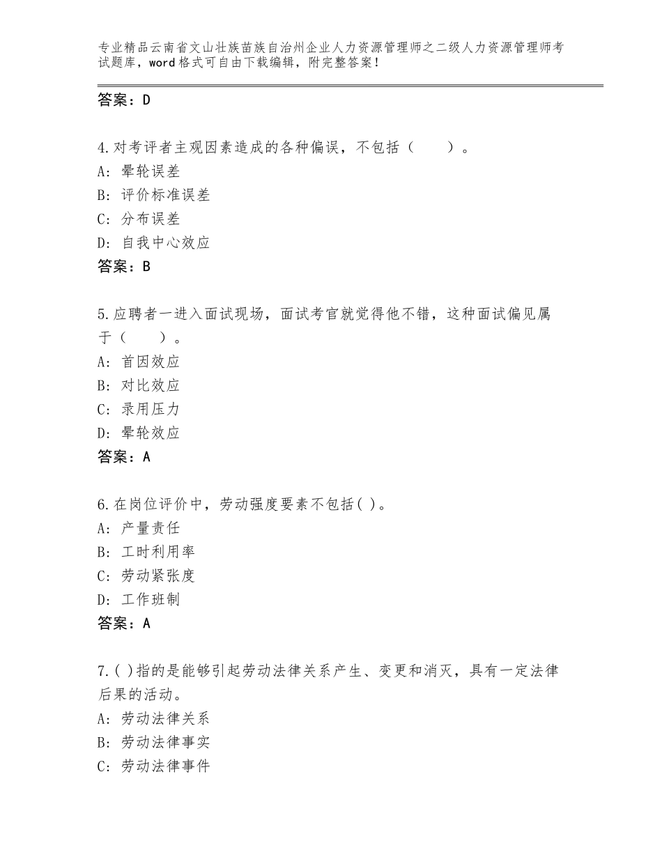 2024年云南省文山壮族苗族自治州企业人力资源管理师之二级人力资源管理师考试题库大全加下载答案_第2页