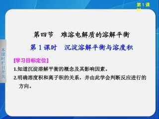 第三章第四节难容电解质的溶解平衡第1课时（22张） (2)